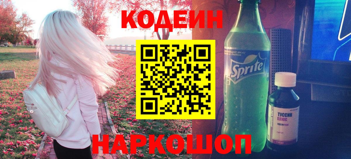 Кодеин Purple Drank  Вход с VPN  Краснотурьинск  Кодеиновый сироп Lean Purple Drank 